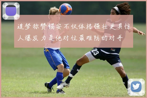 追梦称赞锡安不仅体格强壮更具惊人爆发力是他对位最难防的对手