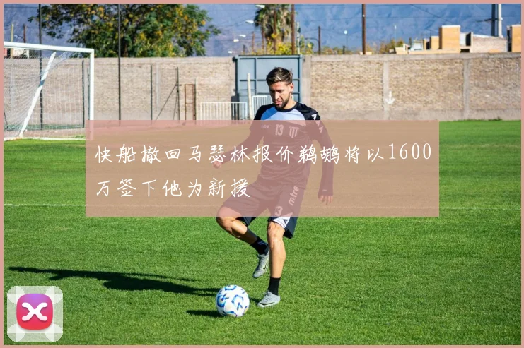 快船撤回马瑟林报价鹈鹕将以1600万签下他为新援