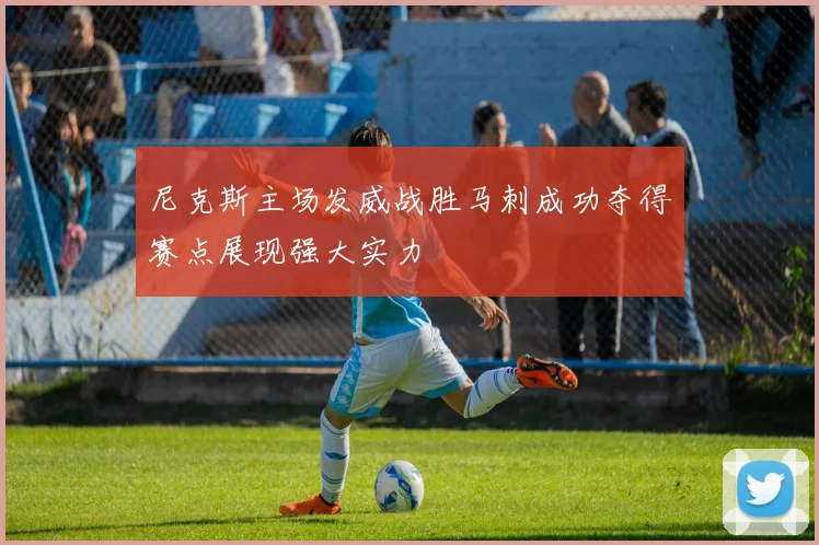 尼克斯主场发威战胜马刺成功夺得赛点展现强大实力